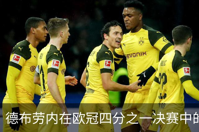 德布劳内在欧冠四分之一决赛中的关键进球获最佳球员称号