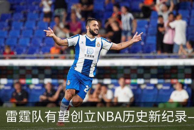 雷霆队有望创立NBA历史新纪录——连续三个赛季开局5连胜分析