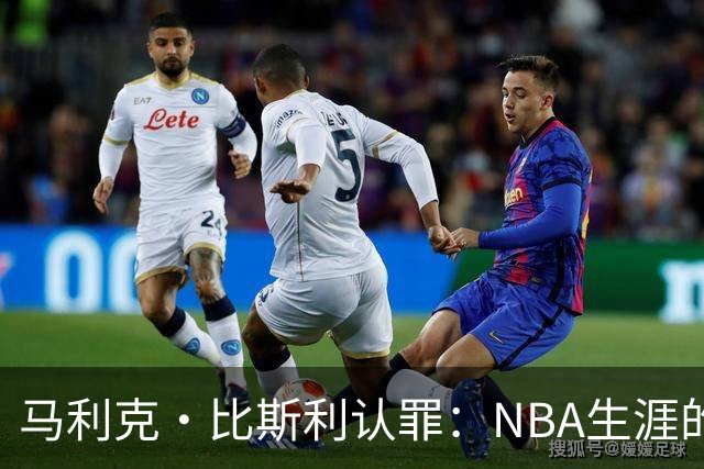 马利克·比斯利认罪：NBA生涯的终结与体育博彩的影响